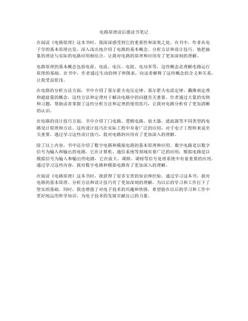电路原理读后感读书笔记