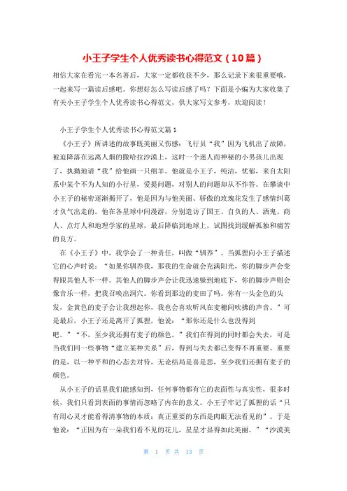 小王子学生个人优秀读书心得范文(10篇)