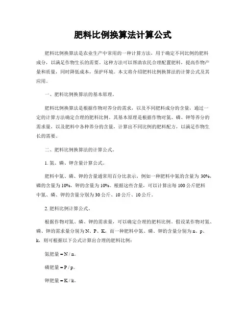 肥料比例换算法计算公式