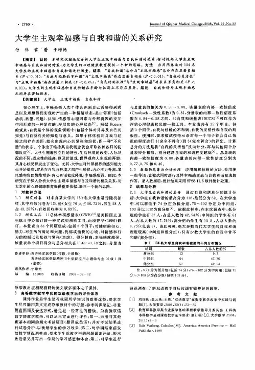 大学生主观幸福感与自我和谐的关系研究