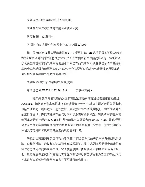 高速列车空气动力学特性的风洞试验研究