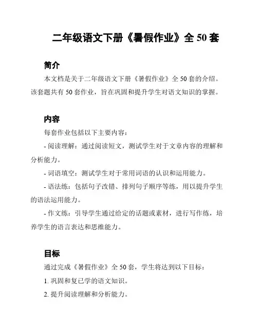二年级语文下册《暑假作业》全50套