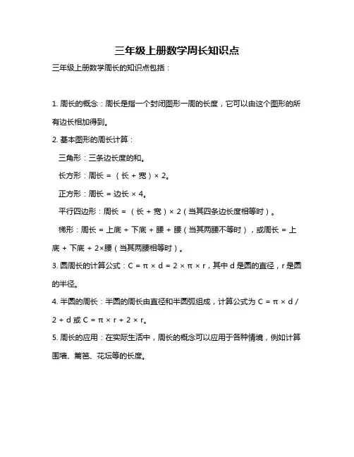 三年级上册数学周长知识点