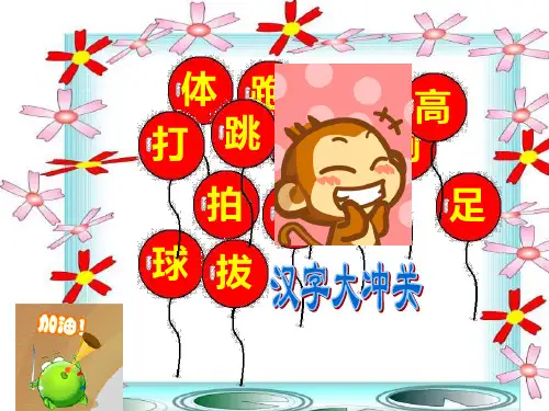 小学语文识字教学游戏ppt课件