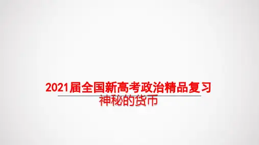 2021届全国新高考政治精品复习——神奇的货币