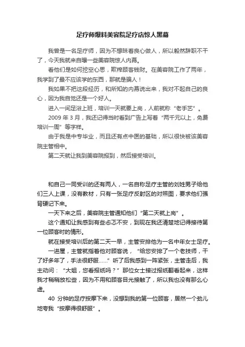 足疗师爆料美容院足疗店惊人黑幕