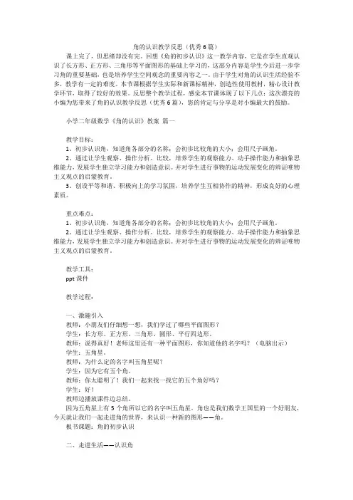 角的认识教学反思(优秀6篇)-1