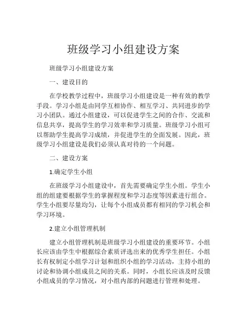 班级学习小组建设方案