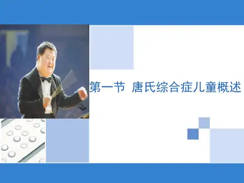 唐氏综合症儿童学习资料