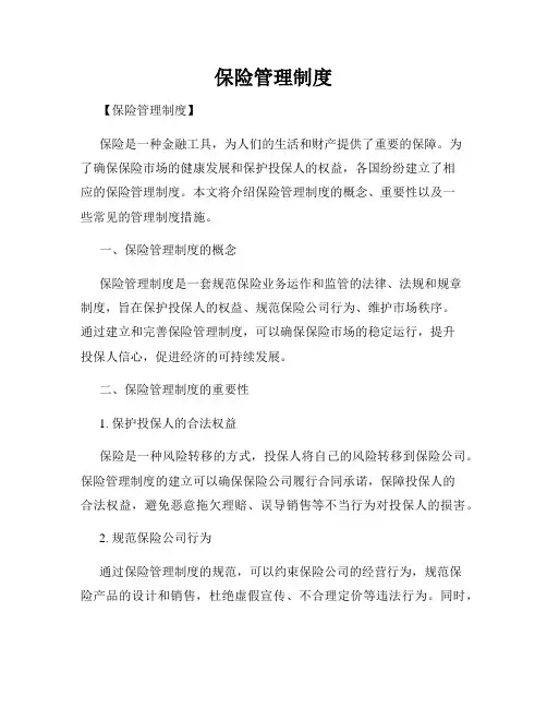 保险管理制度