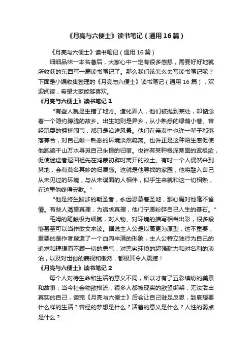 《月亮与六便士》读书笔记（通用16篇）