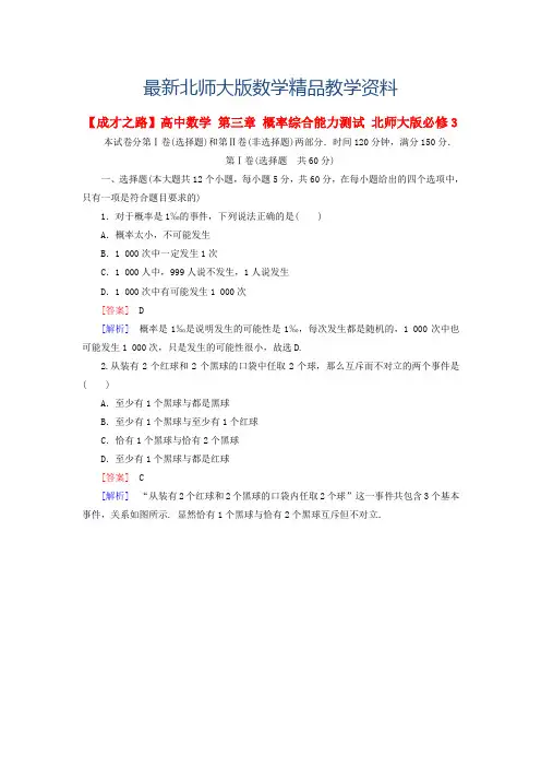 最新【北师大版】数学必修三：第三章-概率综合能力测试(含解析)