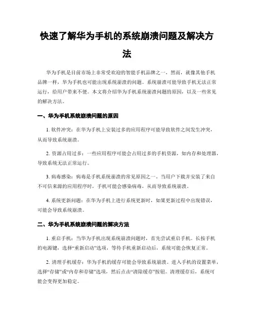 快速了解华为手机的系统崩溃问题及解决方法