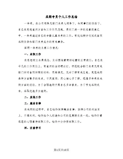 采购专员个人工作总结(9篇)