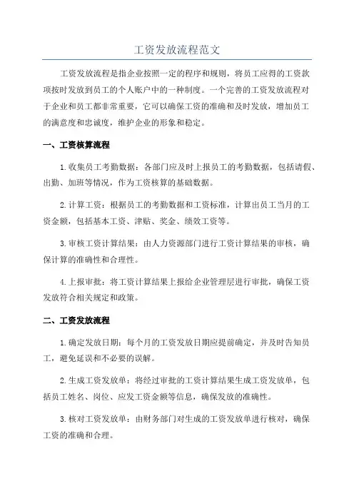 工资发放流程范文