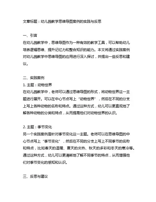 幼儿园教学思维导图案例的实践与反思