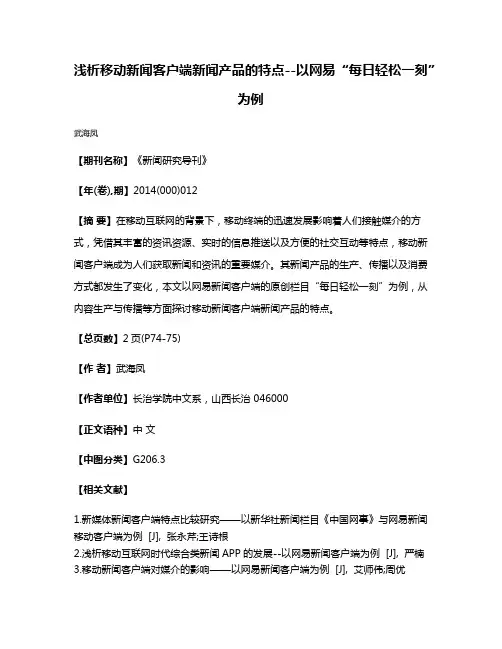 浅析移动新闻客户端新闻产品的特点--以网易“每日轻松一刻”为例