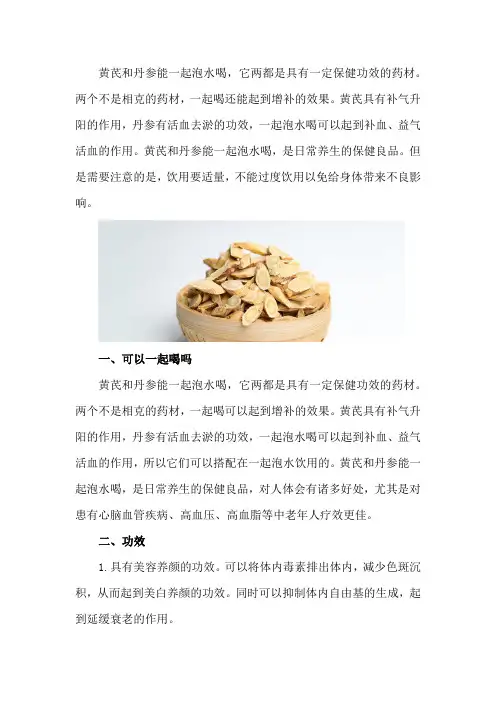 黄芪和丹参能一起泡水喝吗,有什么功效