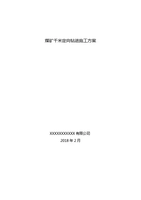 煤矿千米定向钻进施工方案