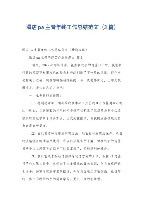 酒店pa主管年终工作总结范文(3篇)