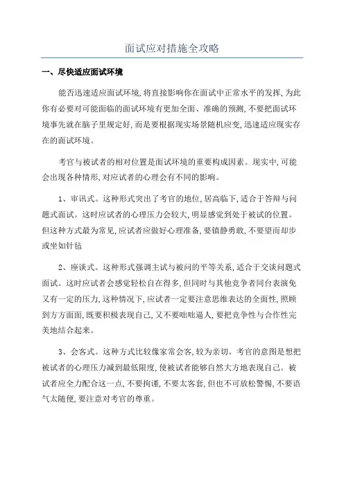 面试应对措施全攻略