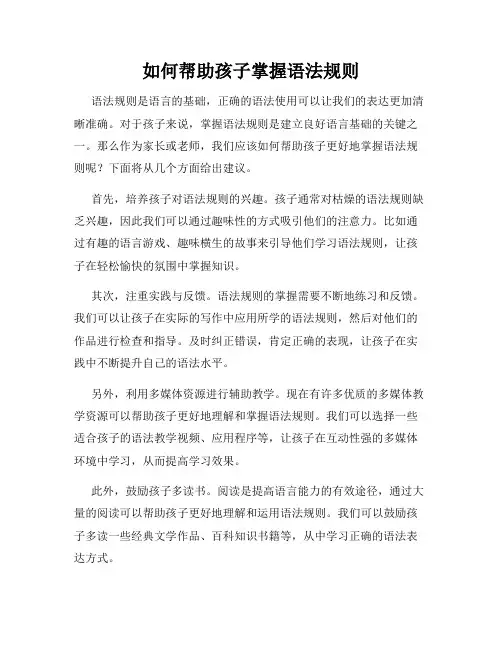 如何帮助孩子掌握语法规则