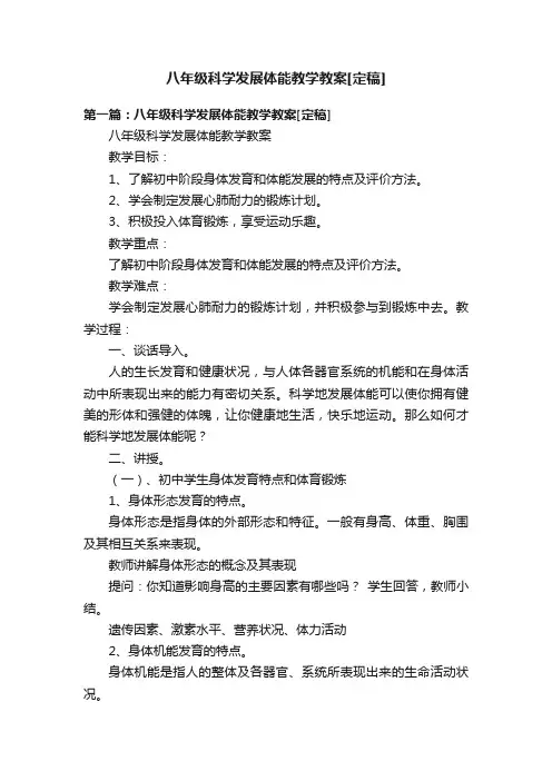 八年级科学发展体能教学教案[定稿]