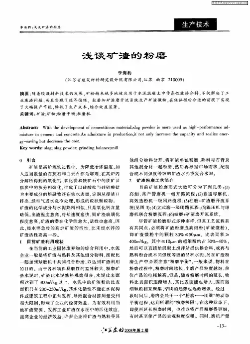 浅谈矿渣的粉磨