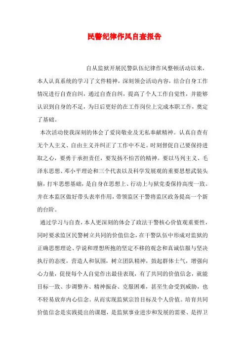 民警纪律作风自查报告