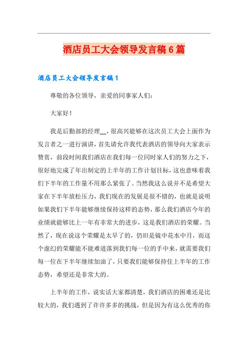 酒店员工大会领导发言稿6篇