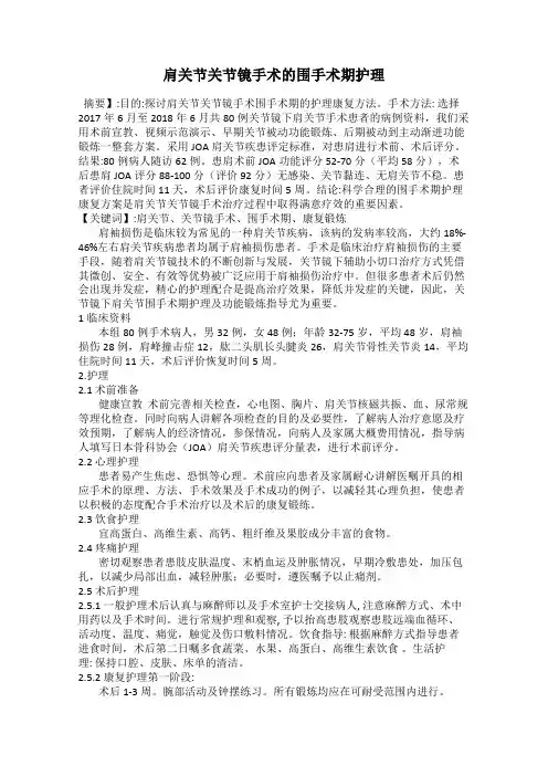 肩关节关节镜手术的围手术期护理