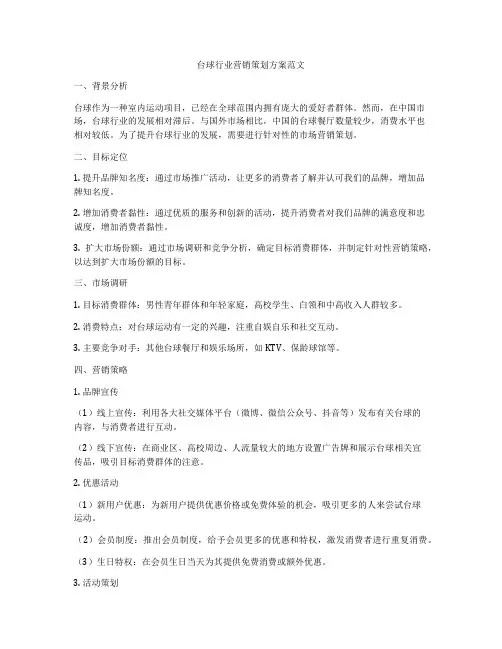 台球行业营销策划方案范文