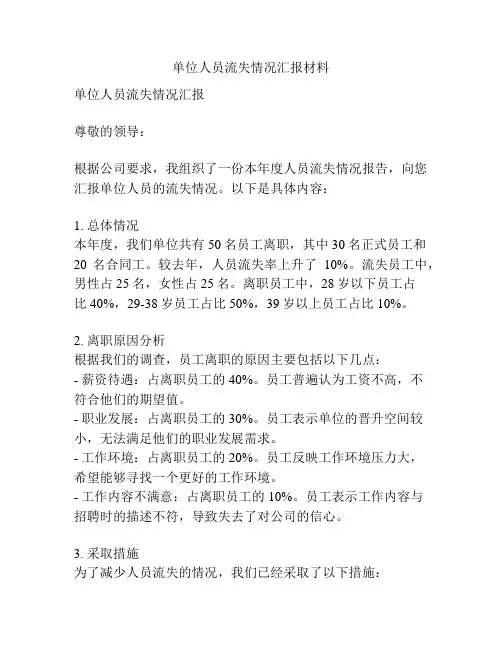 单位人员流失情况汇报材料
