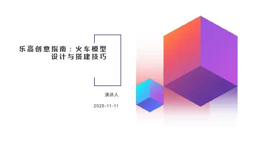乐高创意指南：火车模型设计与搭建技巧