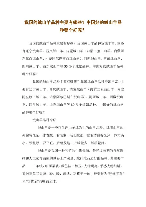 我国的绒山羊品种主要有哪些？中国--好的绒山羊品种哪个好呢？