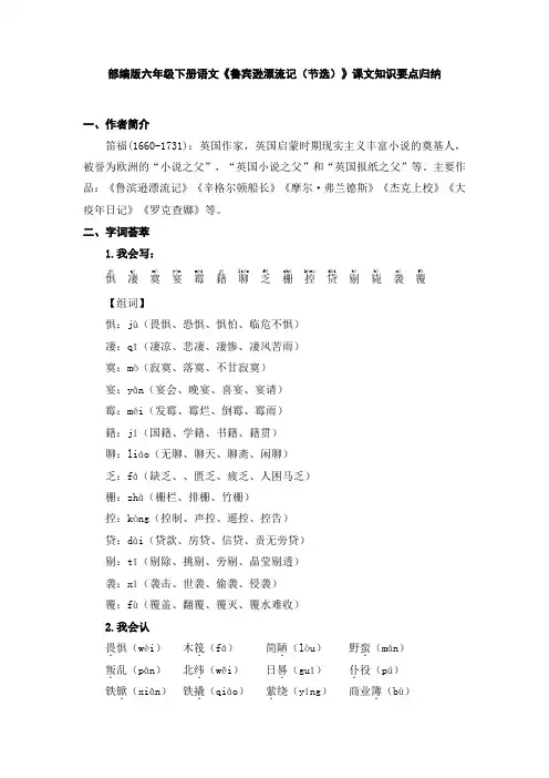 部编版六年级下册语文《鲁宾逊漂流记(节选)》课文知识要点归纳