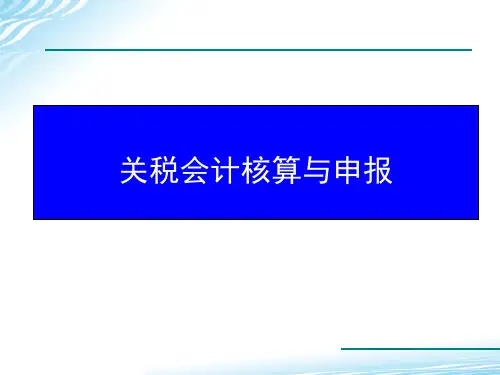 税务会计课件：关税会计核算与申报