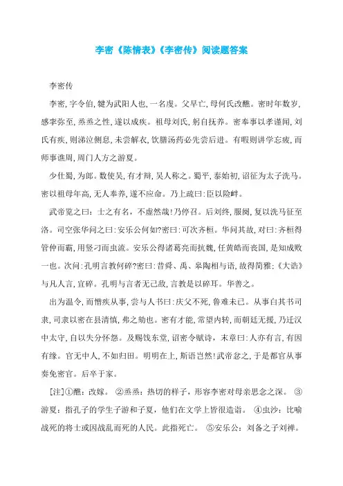 李密《陈情表》《李密传》阅读题答案