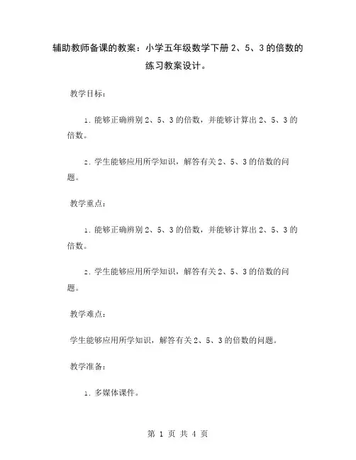 辅助教师备课的教案：小学五年级数学下册2、5、3的倍数的练习教案设计