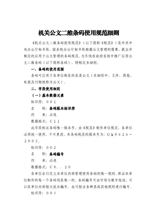 机关公文二维条码使用规范细则