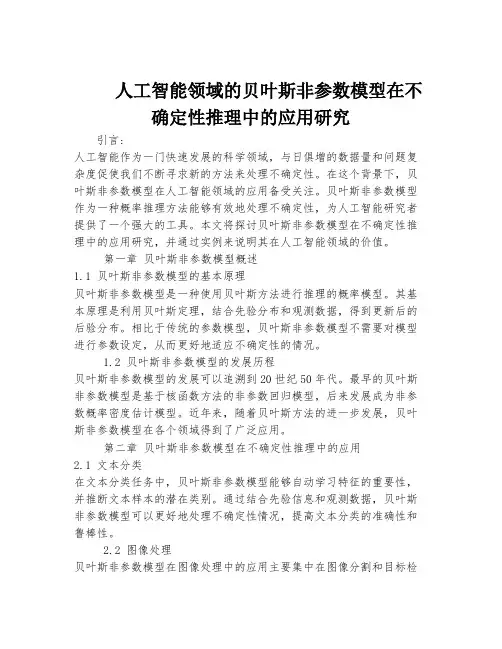 人工智能领域的贝叶斯非参数模型在不确定性推理中的应用研究