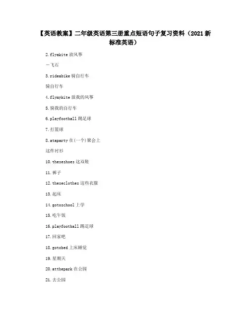 【英语教案】二年级英语第三册重点短语句子复习资料(2021新标准英语)