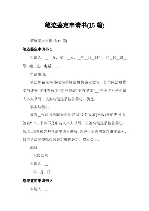 笔迹鉴定申请书(15篇)