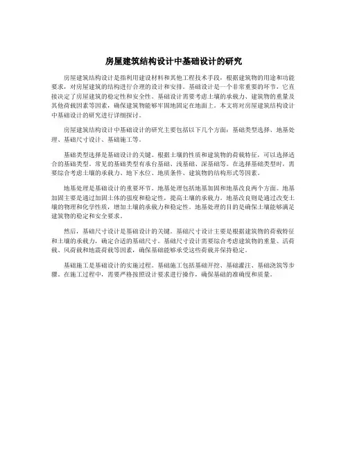 房屋建筑结构设计中基础设计的研究