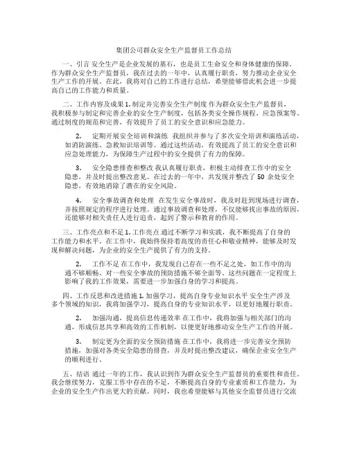 集团公司群众安全生产监督员工作总结