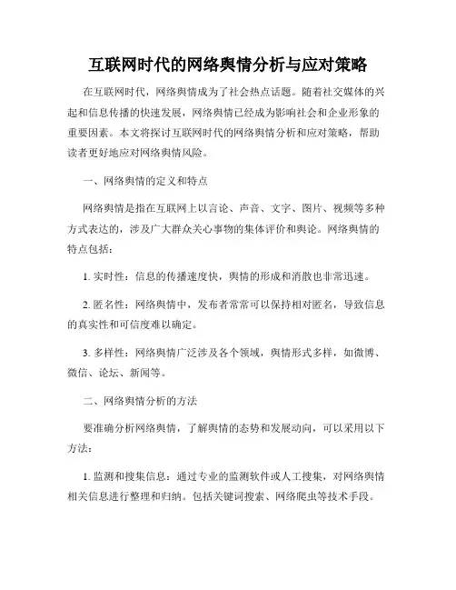 互联网时代的网络舆情分析与应对策略