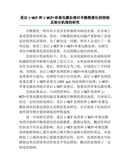 采后1-MCP和1-MCP+单果包膜处理对早酥梨黄化的控制及部分机理的研究