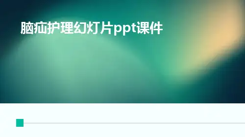 脑疝护理幻灯片PPT课件