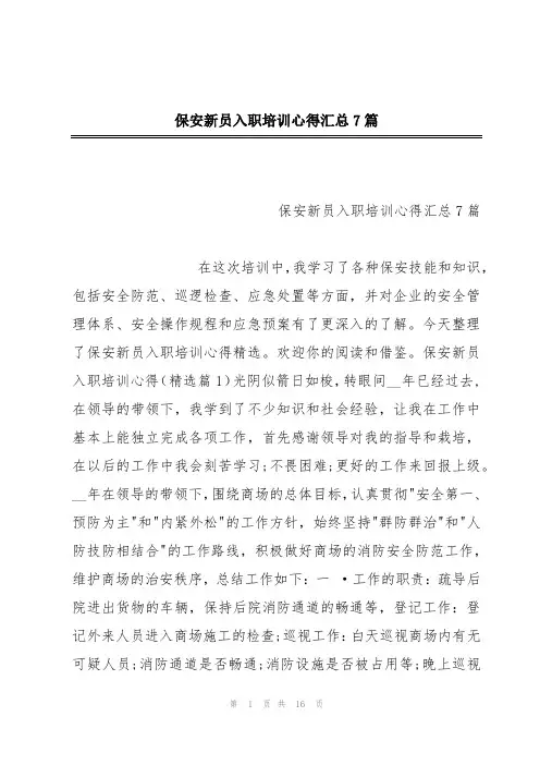 保安新员入职培训心得汇总7篇