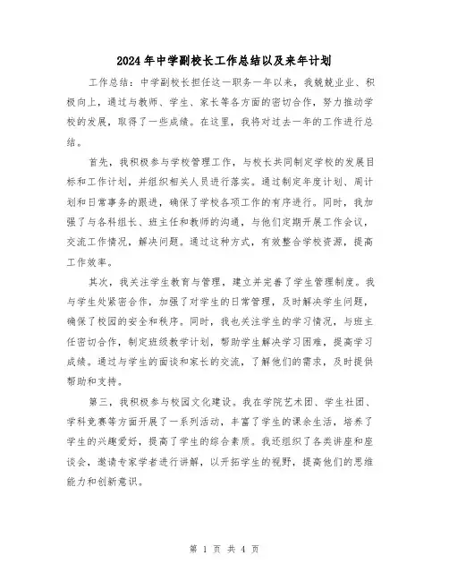 2024年中学副校长工作总结以及来年计划(二篇)